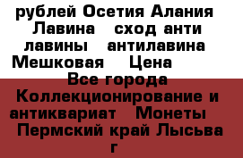 10 рублей Осетия-Алания, Лавина   сход анти-лавины   антилавина, Мешковая. › Цена ­ 750 - Все города Коллекционирование и антиквариат » Монеты   . Пермский край,Лысьва г.